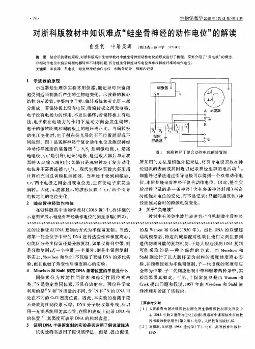 对浙科版教材中知识难点“蛙坐骨神经的动作电位”的解读