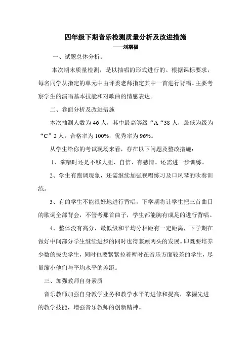 四年级下期音乐检测质量分析及改进措施