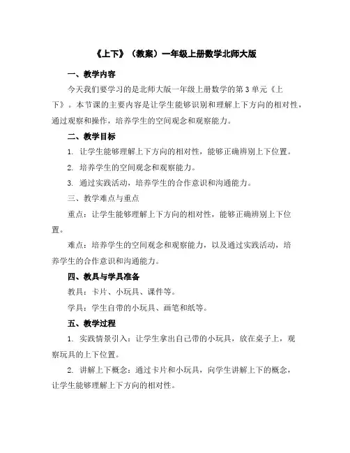 《上下》(教案)-一年级上册数学北师大版