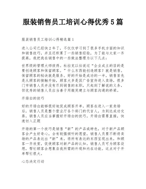 服装销售员工培训心得优秀5篇