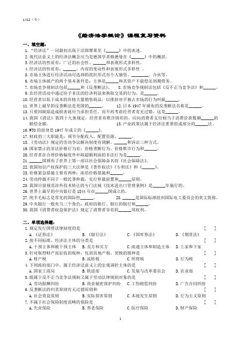 经济法学概论课程复习资料