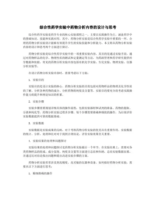 综合性药学实验中药物分析内容的设计与思考