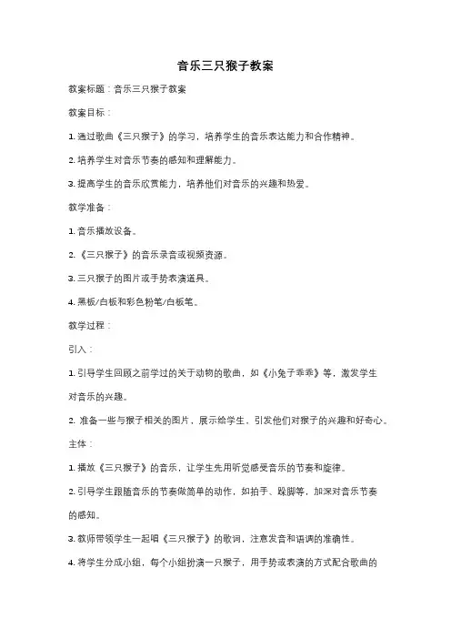音乐三只猴子教案