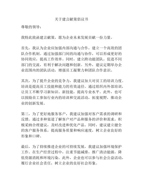 关于建言献策倡议书