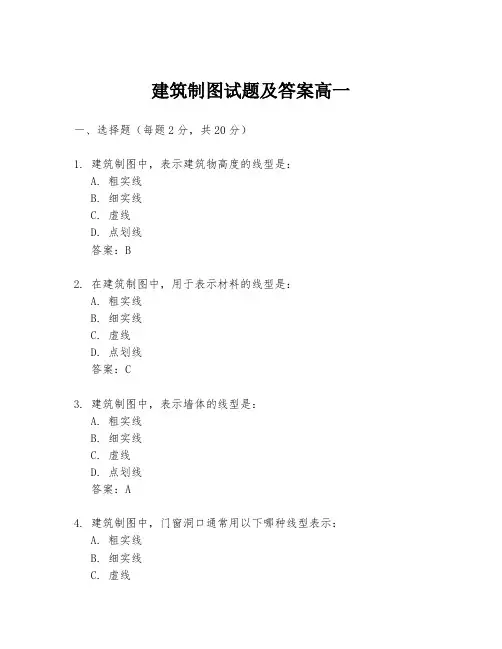 建筑制图试题及答案高一