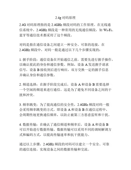 2.4g对码原理