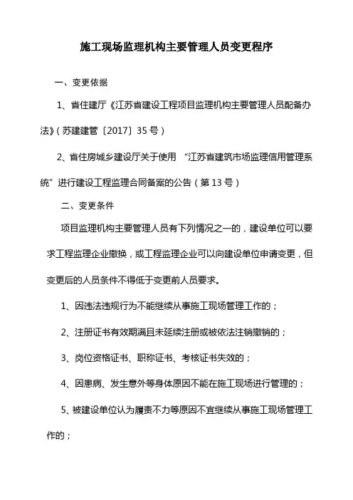 施工现场监理机构主要管理人员变更程序