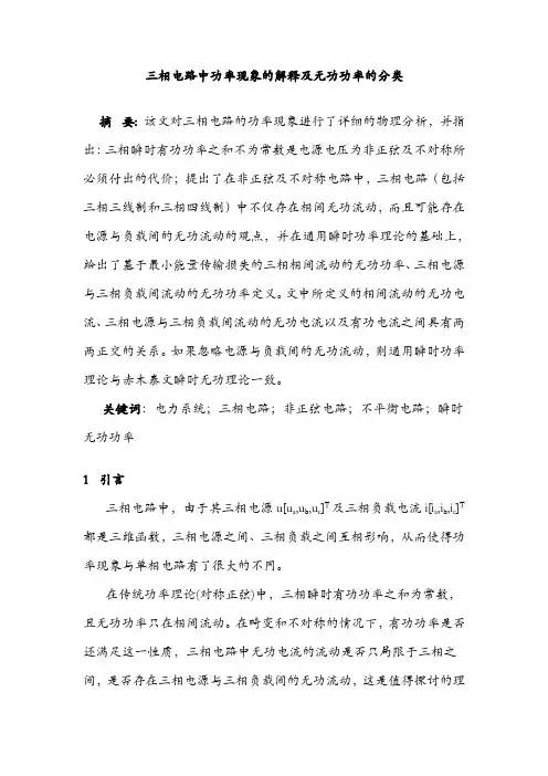 三相电路中功率现象的解释及无功功率的分类