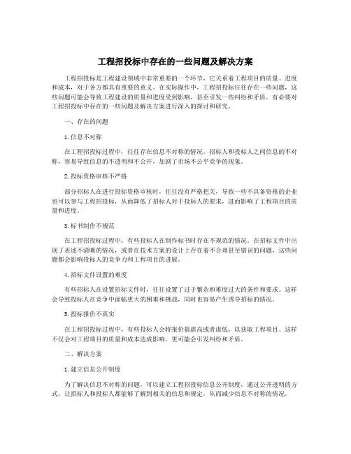 工程招投标中存在的一些问题及解决方案