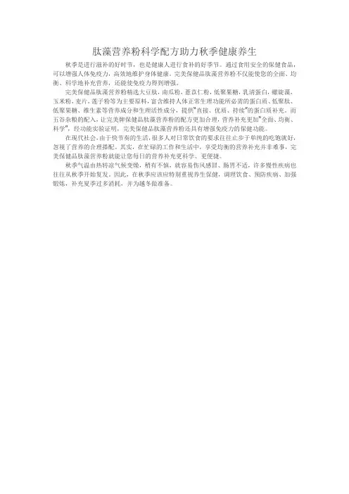 肽藻营养粉科学配方助力秋季健康养生