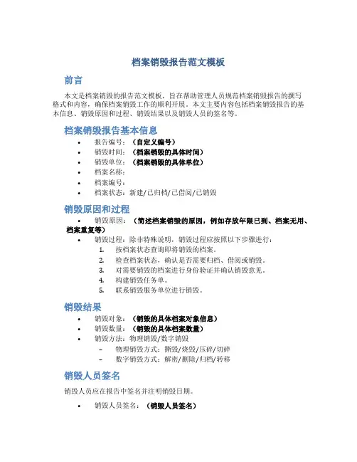 档案销毁报告范文模板