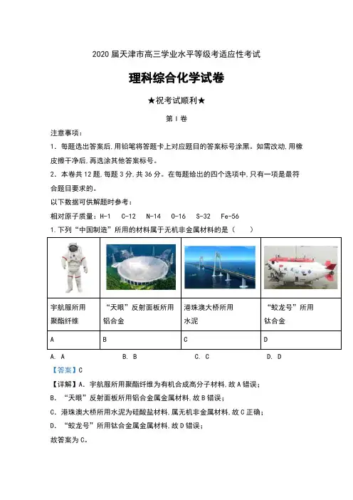 2020届天津市高三学业水平等级考适应性考试理科综合化学试卷及解析