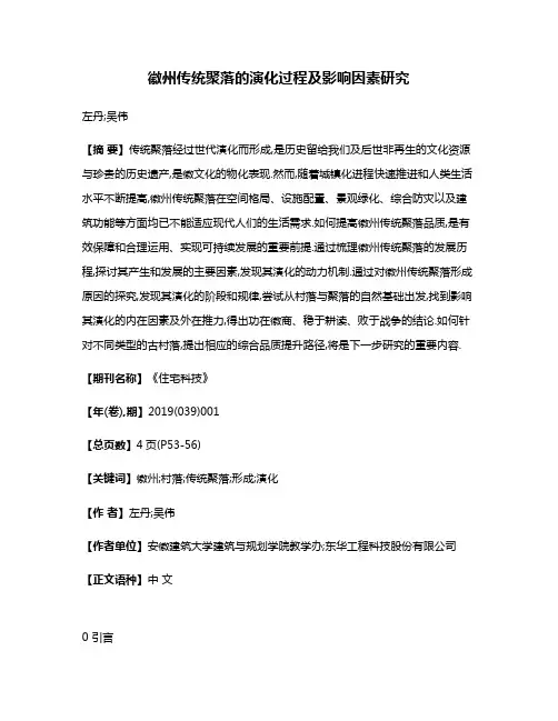 徽州传统聚落的演化过程及影响因素研究