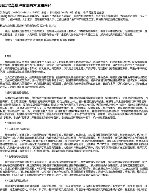 浅谈提高掘进效率的方法和途径