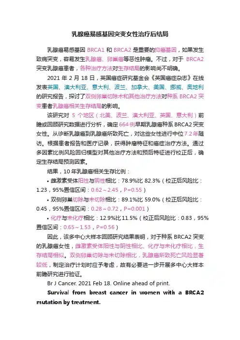 乳腺癌易感基因突变女性治疗后结局