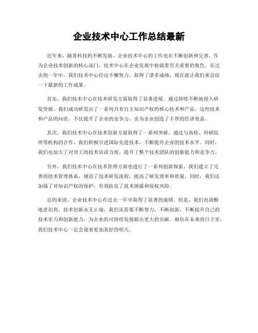 企业技术中心工作总结最新
