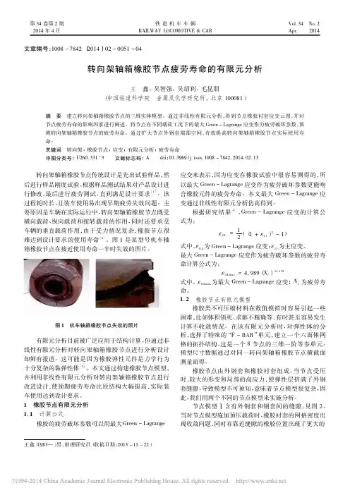 转向架轴箱橡胶节点疲劳寿命的有限元分析