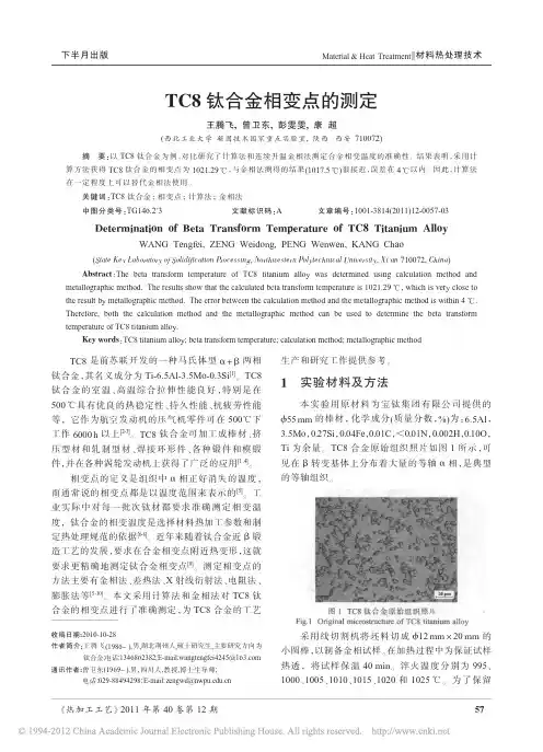 TC8钛合金相变点的测定