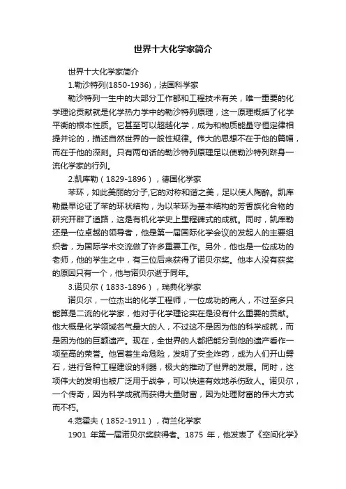 世界十大化学家简介