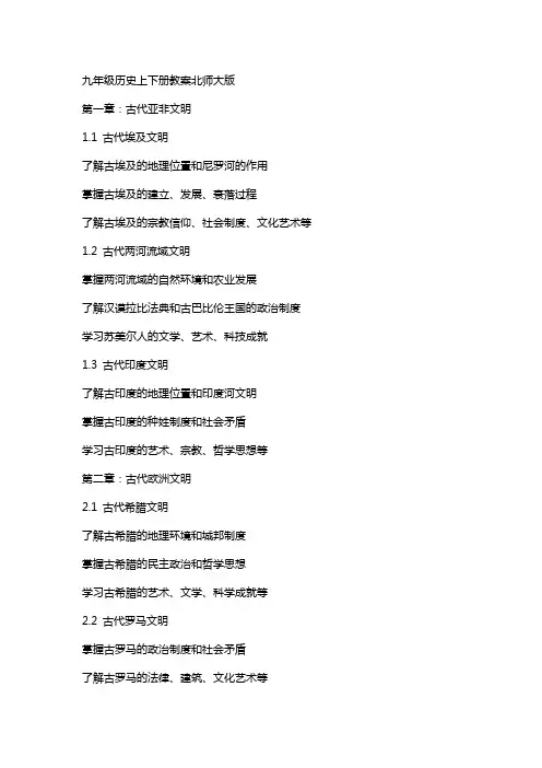 九年级历史上下册教案北师大版