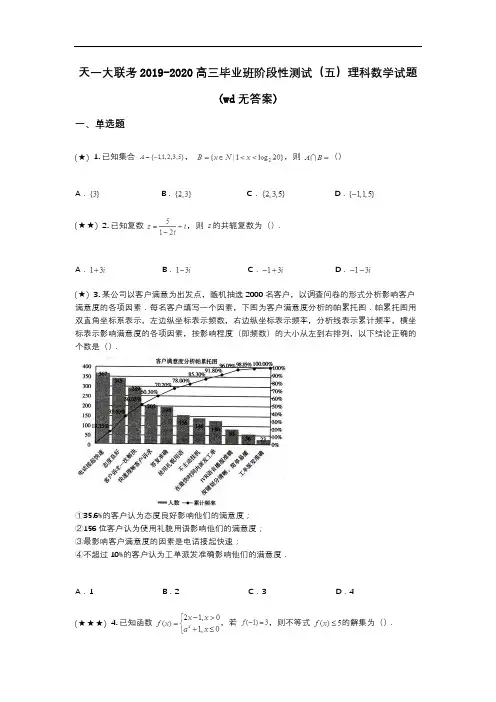 天一大联考2019-2020高三毕业班阶段性测试(五)理科数学试题(wd无答案)
