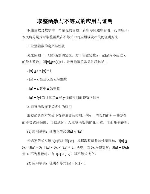 取整函数与不等式的应用与证明