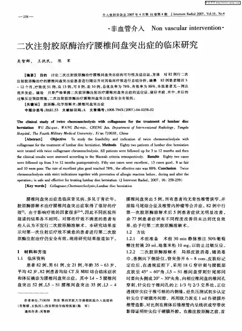 二次注射胶原酶治疗腰椎间盘突出症的临床研究