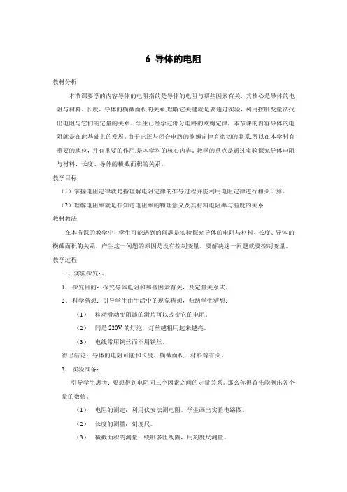 教学设计1：2.6 导体的电阻