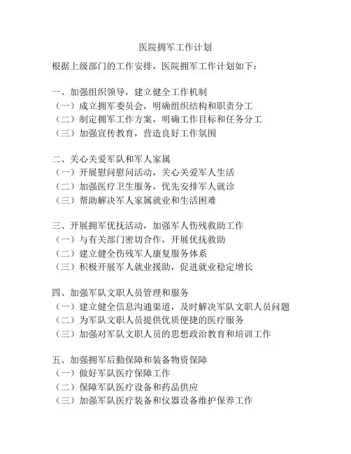 医院拥军工作计划