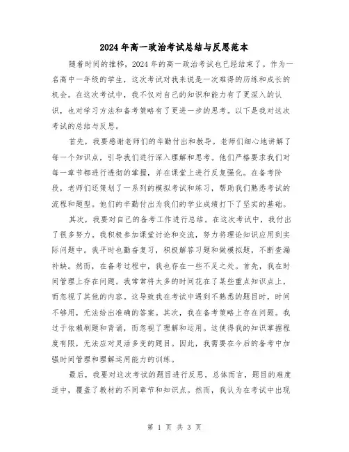 2024年高一政治考试总结与反思范本(2篇)