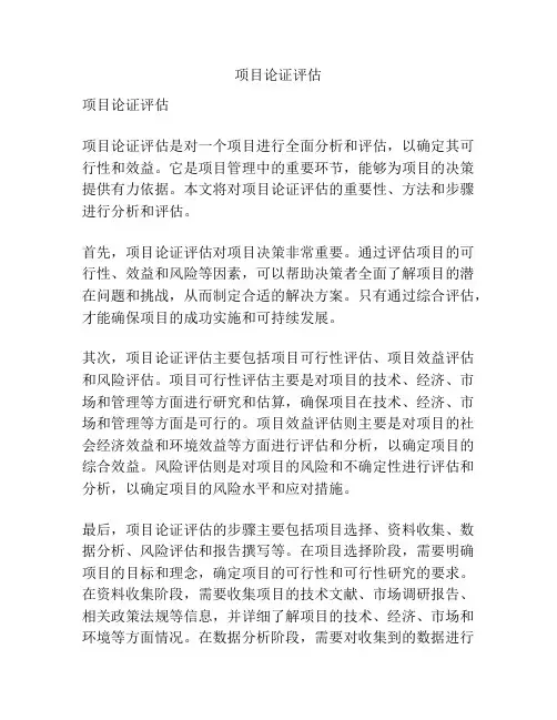 项目论证评估