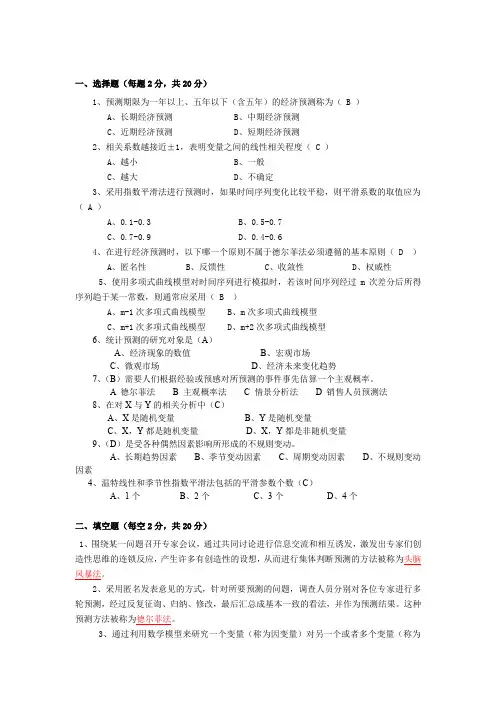 经济预测与决策复习题1带答案(专升本)