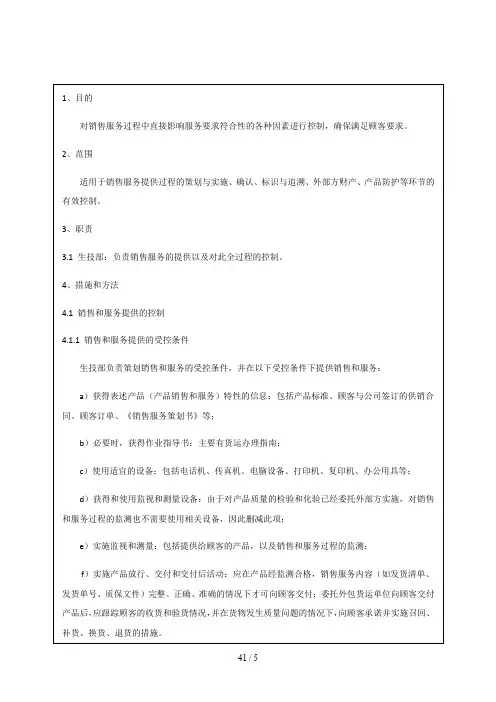 销售服务过程控制程序