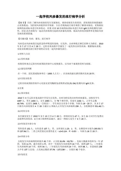 一起学校风疹暴发的流行病学分析