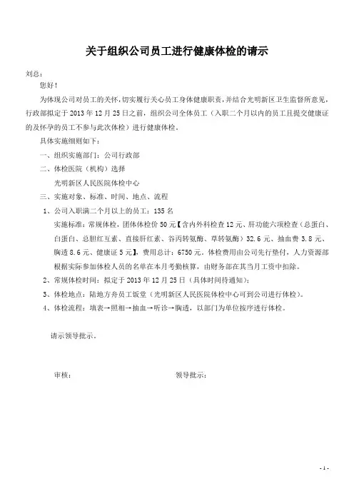 关于组织公司员工进行健康体检的请示