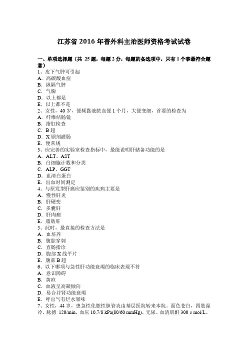 江苏省2016年普外科主治医师资格考试试卷