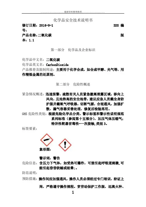 二氧化碳安全技术说明书