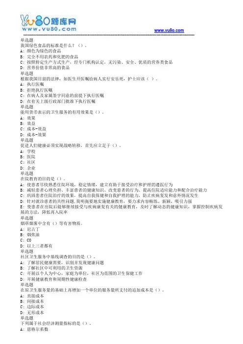兰大18秋《健康教育课程作业_C(满分)