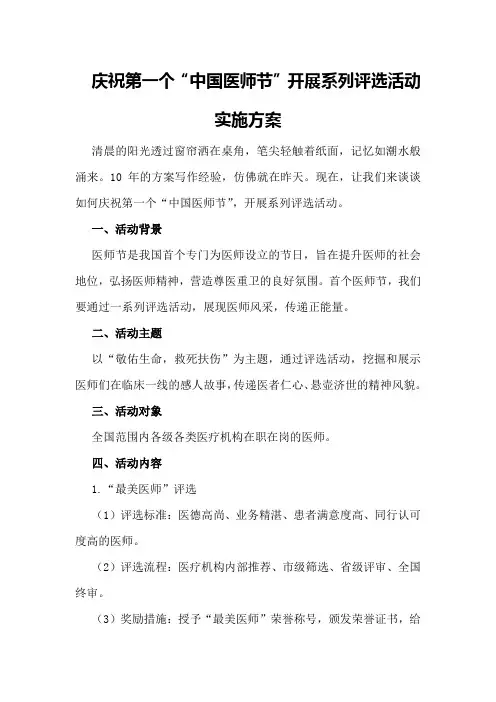 庆祝第一个“中国医师节”开展系列评选活动实施方案