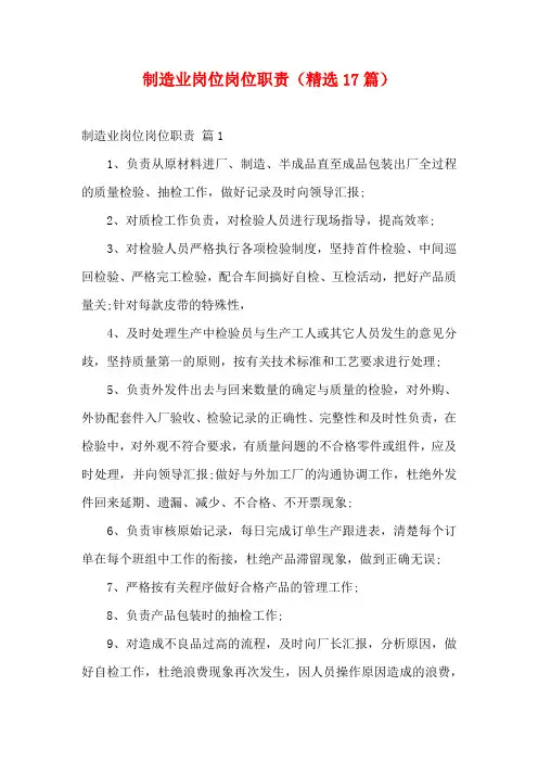 制造业岗位岗位职责(精选17篇)