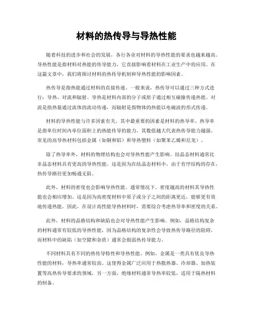 材料的热传导与导热性能