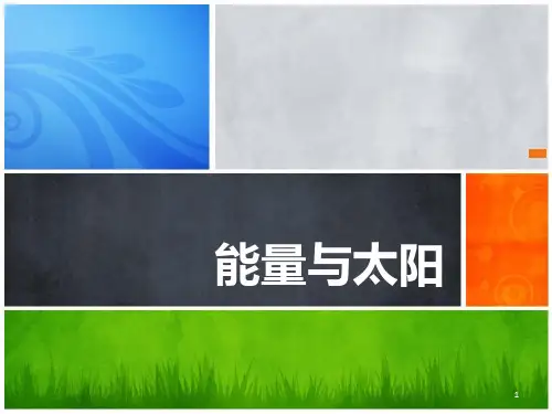 六年级上册科学课件：3.8-能量与太阳教科版(共14张PPT)