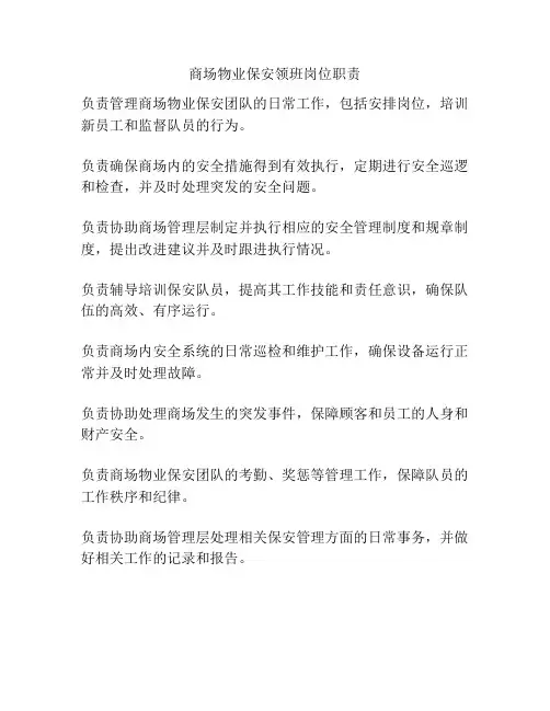 商场物业保安领班岗位职责