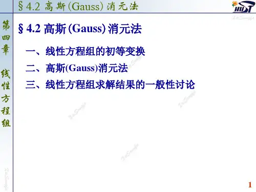 4.2 高斯(Gauss)消元法