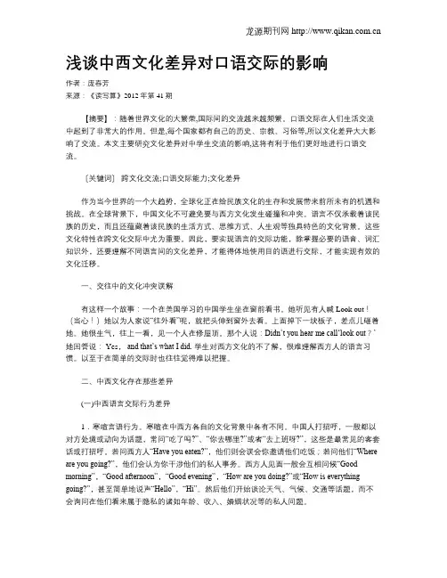 浅谈中西文化差异对口语交际的影响