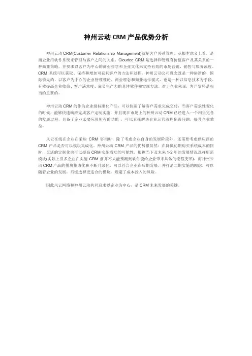 神州云动CRM产品优势分析
