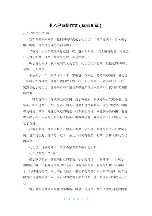 孔乙己续写作文(优秀5篇)