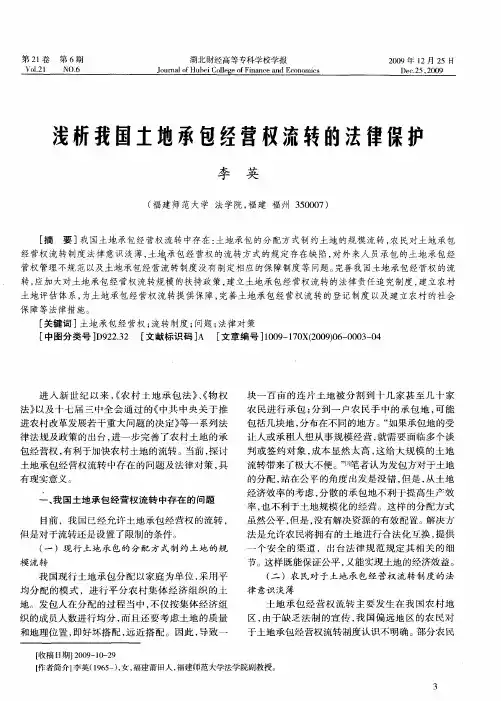 浅析我国土地承包经营权流转的法律保护