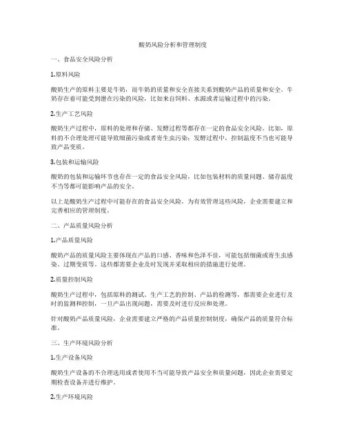 酸奶风险分析和管理制度