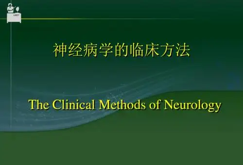 1神经病学的临床方法一般检查-PPT课件
